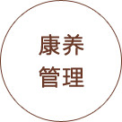 康養(yǎng)管理