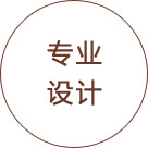 專業(yè)設(shè)計(jì)