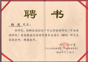 廣州大學(xué)（中法）旅游學(xué)院客座教授